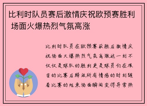 比利时队员赛后激情庆祝欧预赛胜利 场面火爆热烈气氛高涨