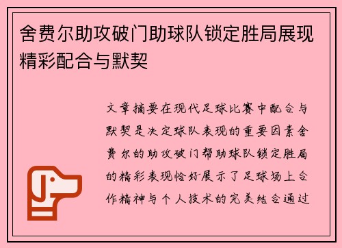 舍费尔助攻破门助球队锁定胜局展现精彩配合与默契