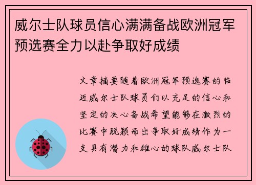 威尔士队球员信心满满备战欧洲冠军预选赛全力以赴争取好成绩