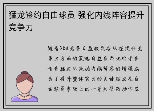 猛龙签约自由球员 强化内线阵容提升竞争力
