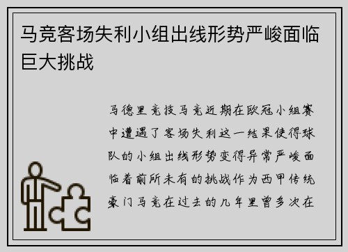 马竞客场失利小组出线形势严峻面临巨大挑战