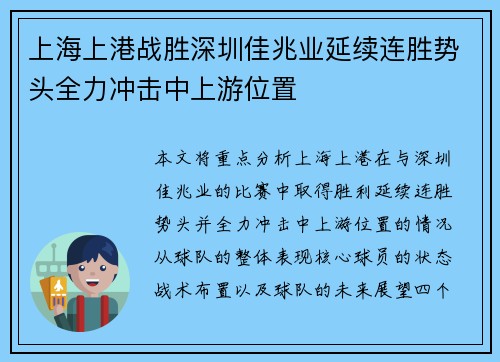 上海上港战胜深圳佳兆业延续连胜势头全力冲击中上游位置