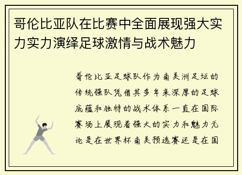 哥伦比亚队在比赛中全面展现强大实力实力演绎足球激情与战术魅力