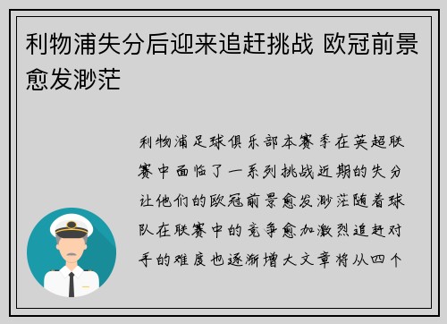 利物浦失分后迎来追赶挑战 欧冠前景愈发渺茫
