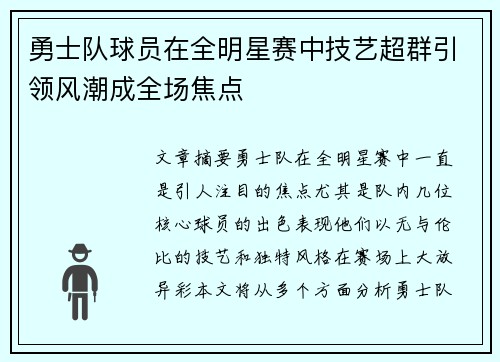 勇士队球员在全明星赛中技艺超群引领风潮成全场焦点