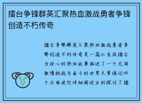 擂台争锋群英汇聚热血激战勇者争锋创造不朽传奇