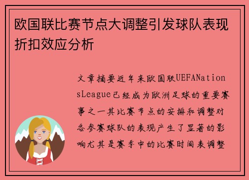 欧国联比赛节点大调整引发球队表现折扣效应分析