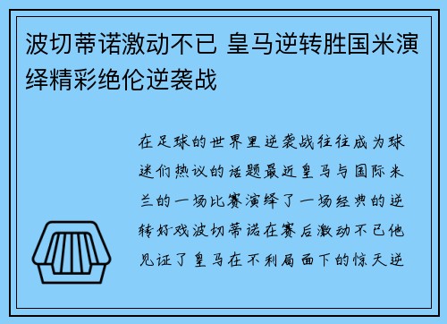 波切蒂诺激动不已 皇马逆转胜国米演绎精彩绝伦逆袭战