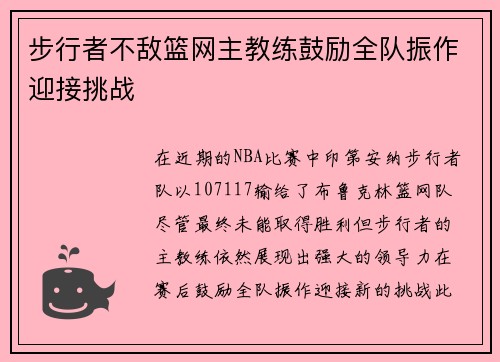 步行者不敌篮网主教练鼓励全队振作迎接挑战