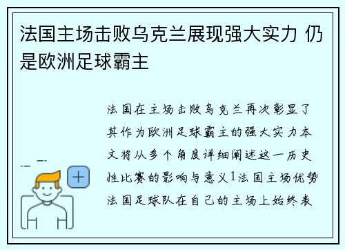 法国主场击败乌克兰展现强大实力 仍是欧洲足球霸主