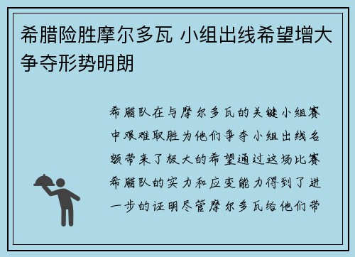 希腊险胜摩尔多瓦 小组出线希望增大争夺形势明朗