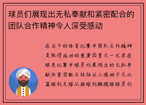 球员们展现出无私奉献和紧密配合的团队合作精神令人深受感动
