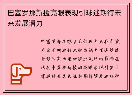 巴塞罗那新援亮眼表现引球迷期待未来发展潜力