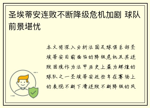 圣埃蒂安连败不断降级危机加剧 球队前景堪忧