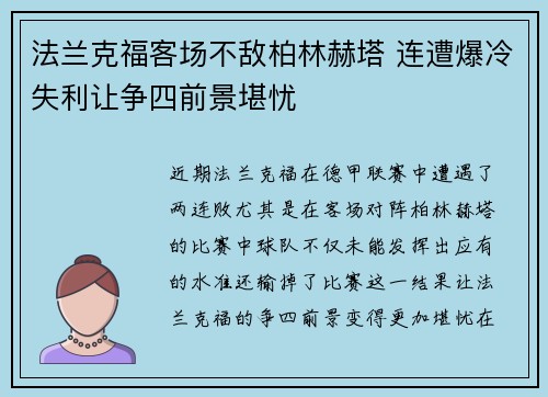 法兰克福客场不敌柏林赫塔 连遭爆冷失利让争四前景堪忧