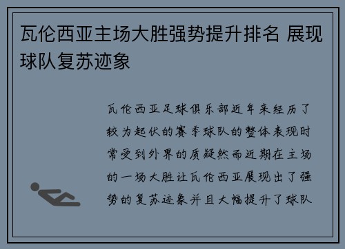 瓦伦西亚主场大胜强势提升排名 展现球队复苏迹象