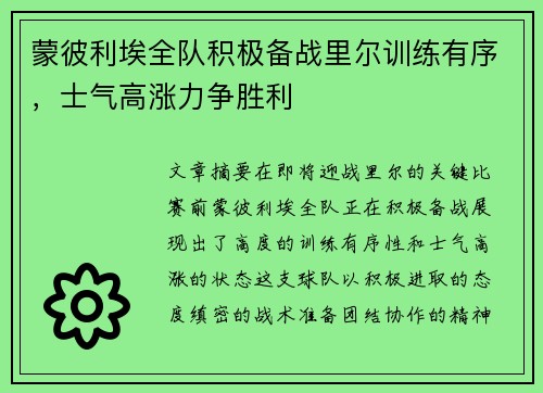 蒙彼利埃全队积极备战里尔训练有序，士气高涨力争胜利
