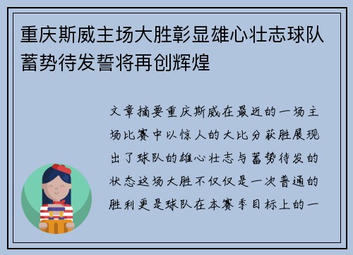 重庆斯威主场大胜彰显雄心壮志球队蓄势待发誓将再创辉煌