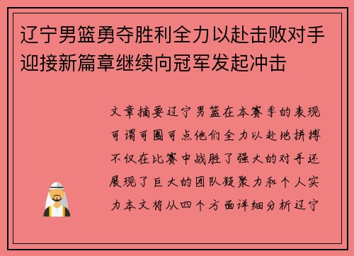 辽宁男篮勇夺胜利全力以赴击败对手迎接新篇章继续向冠军发起冲击
