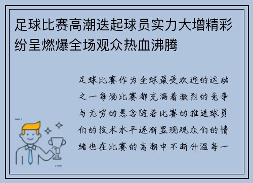 足球比赛高潮迭起球员实力大增精彩纷呈燃爆全场观众热血沸腾