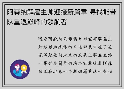 阿森纳解雇主帅迎接新篇章 寻找能带队重返巅峰的领航者