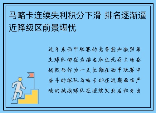 马略卡连续失利积分下滑 排名逐渐逼近降级区前景堪忧