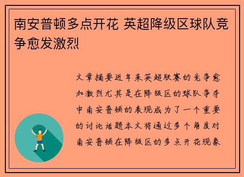 南安普顿多点开花 英超降级区球队竞争愈发激烈