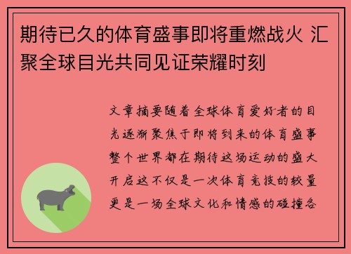 期待已久的体育盛事即将重燃战火 汇聚全球目光共同见证荣耀时刻