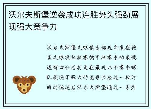 沃尔夫斯堡逆袭成功连胜势头强劲展现强大竞争力
