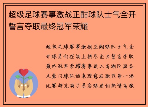 超级足球赛事激战正酣球队士气全开誓言夺取最终冠军荣耀