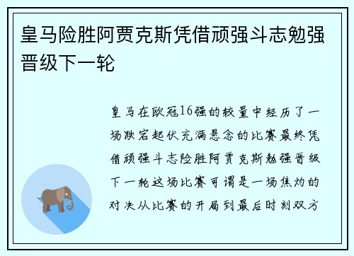 皇马险胜阿贾克斯凭借顽强斗志勉强晋级下一轮