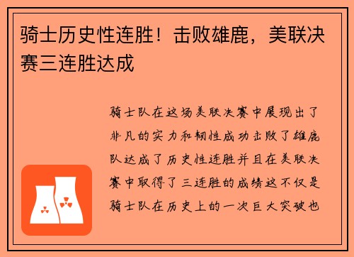骑士历史性连胜！击败雄鹿，美联决赛三连胜达成