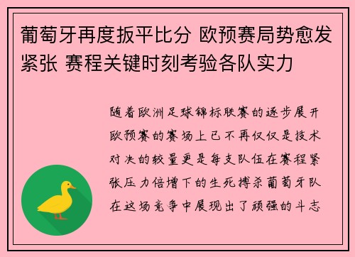 葡萄牙再度扳平比分 欧预赛局势愈发紧张 赛程关键时刻考验各队实力