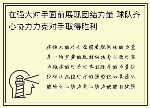 在强大对手面前展现团结力量 球队齐心协力力克对手取得胜利