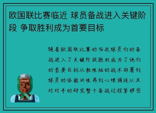 欧国联比赛临近 球员备战进入关键阶段 争取胜利成为首要目标