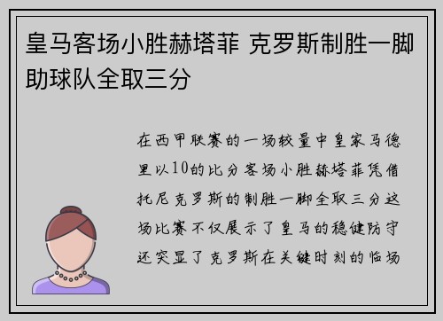皇马客场小胜赫塔菲 克罗斯制胜一脚助球队全取三分