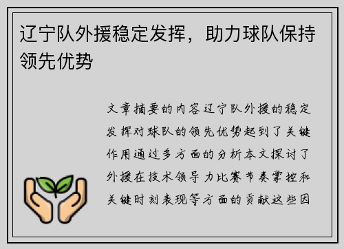 辽宁队外援稳定发挥，助力球队保持领先优势
