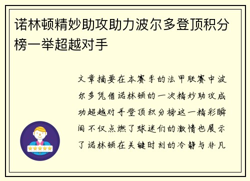诺林顿精妙助攻助力波尔多登顶积分榜一举超越对手