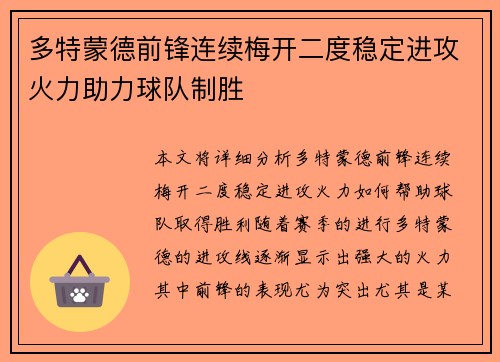 多特蒙德前锋连续梅开二度稳定进攻火力助力球队制胜