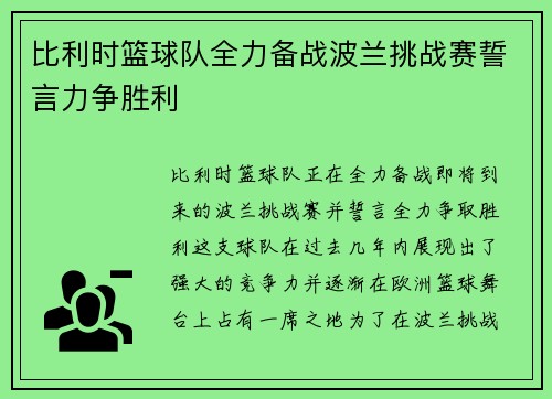 比利时篮球队全力备战波兰挑战赛誓言力争胜利