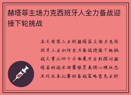 赫塔菲主场力克西班牙人全力备战迎接下轮挑战
