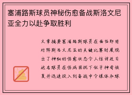 塞浦路斯球员神秘伤愈备战斯洛文尼亚全力以赴争取胜利