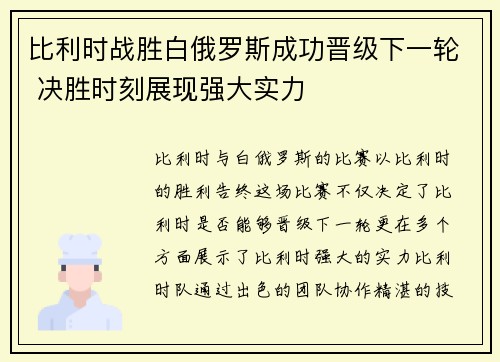 比利时战胜白俄罗斯成功晋级下一轮 决胜时刻展现强大实力