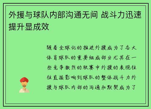 外援与球队内部沟通无间 战斗力迅速提升显成效