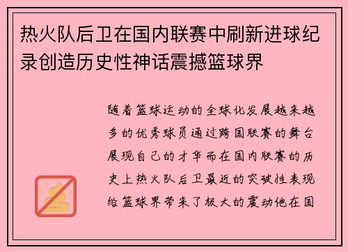 热火队后卫在国内联赛中刷新进球纪录创造历史性神话震撼篮球界