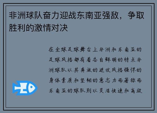 非洲球队奋力迎战东南亚强敌，争取胜利的激情对决