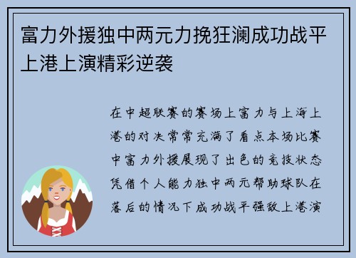 富力外援独中两元力挽狂澜成功战平上港上演精彩逆袭