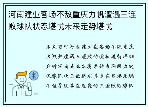 河南建业客场不敌重庆力帆遭遇三连败球队状态堪忧未来走势堪忧