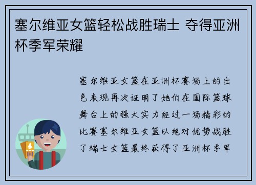 塞尔维亚女篮轻松战胜瑞士 夺得亚洲杯季军荣耀