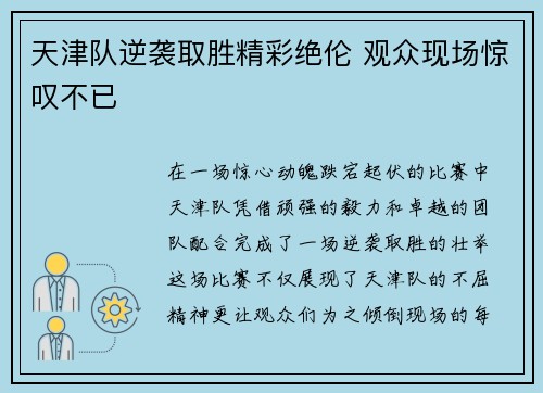天津队逆袭取胜精彩绝伦 观众现场惊叹不已